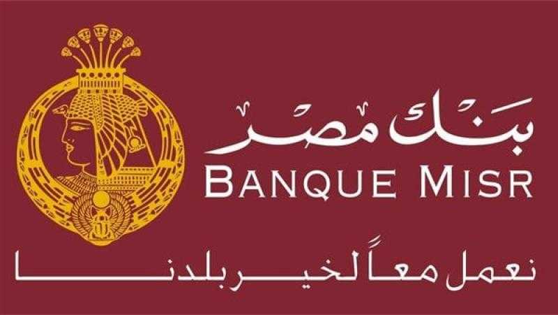 التفاصيل الكاملة لأحدث شهادات بنك مصر.. خدمات