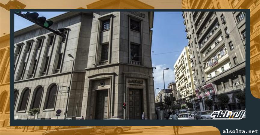 اقتصاد  البنك المركزي المصري