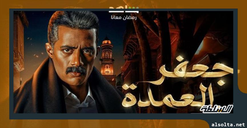 مسلسل جعفر العمدة