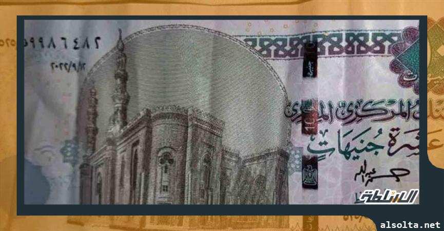 ورقة نقدية فئة 10 جنيهات