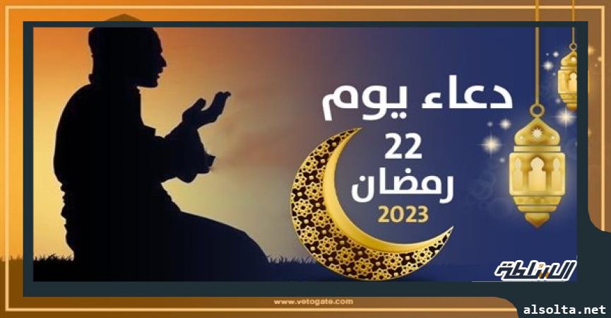 دعاء يوم 22 من شهر رمضان 2023