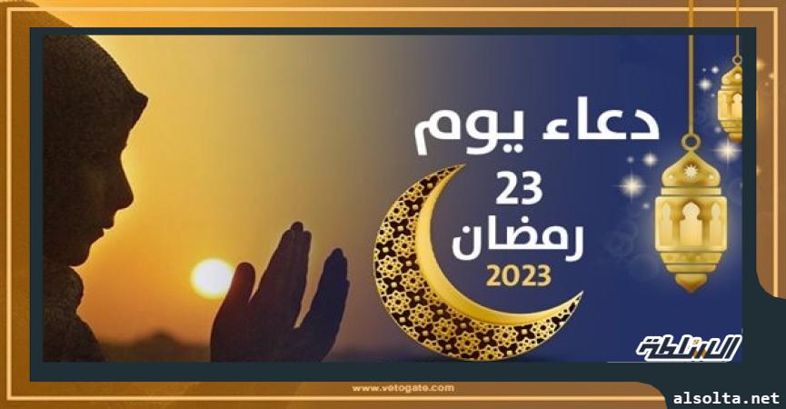دعاء 23 رمضان 2023،