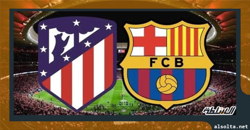  مباراة برشلونة وأتلتيكو مدريد اليوم