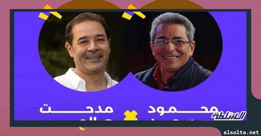 محمود سعد ومدحت صالح