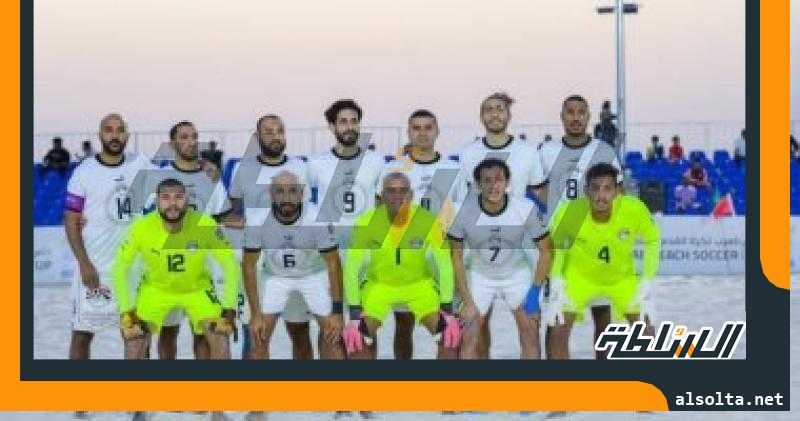 منتخب مصر للكرة الشاطئية يواجه عمان فى نهائى بطولة كأس العرب