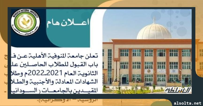 جامعة المنوفية الأهلية