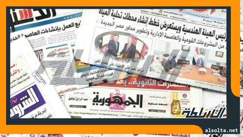 الصحف تبرز تأكيد الرئيس السيسي حرص مصر على تحقيق التكامل الاقتصادي العربي