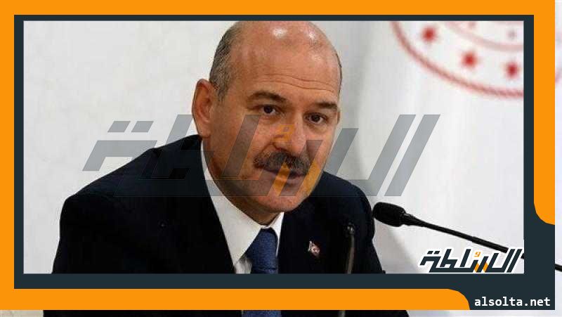 وزير الداخلية التركي: كل من ينتهج سياسة موالية لأمريكا في تركيا سيعتبر «خائنا للوطن»