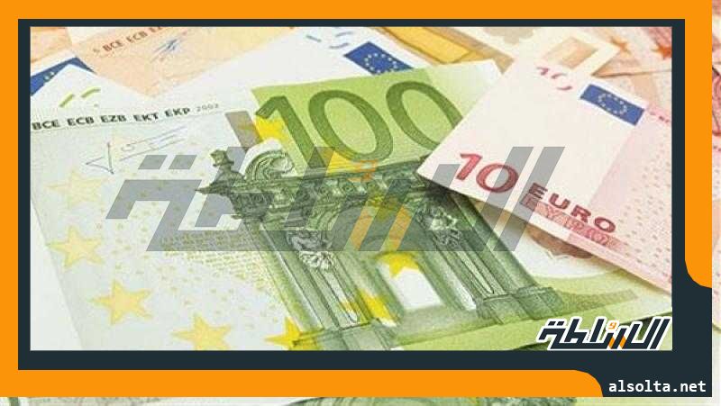 سعر اليورو اليوم الاحد 28 مايو 2023 خلال منتصف التعاملات