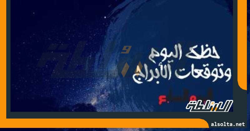 حظك اليوم وتوقعات الأبراج اليوم 30 مايو على الصعيد المهنى والعاطفى والصحى