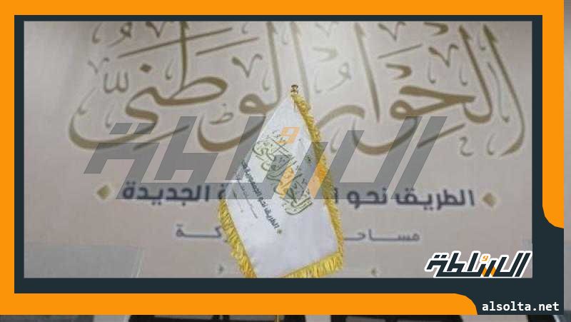 لجنة المحليات بالحوار الوطني: ورشة عمل تضم خبراء للنقاش حول الانتخابات المحلية