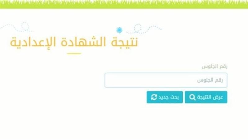 ظهرت الآن.. نتيجة الشهادة الإعدادية محافظة الجيزة 2023 برقم الجلوس