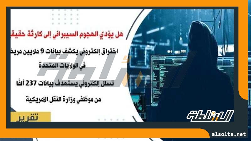 هل يؤدي الهجوم السيبراني إلى كارثة حقيقية؟!| اختراق إلكتروني يكشف بيانات 9 ملايين مريض في الولايات المتحدة.. تسلل إلكتروني يستهدف بيانات 237 ألفًا من موظفي وزارة النقل الأمريكية