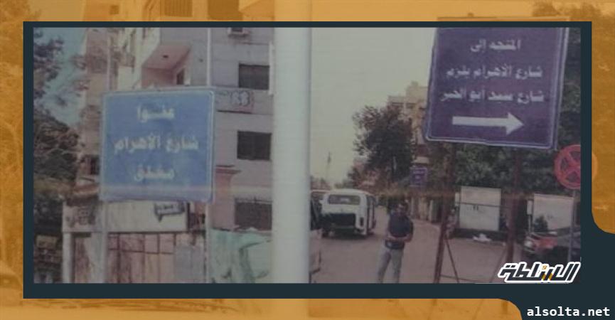 إغلاق جديد بشارع الأهرام