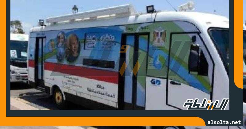 تعرف على أماكن وجود سيارات الخدمة المتنقلة لشركة مياه الإسكندرية فى يونيو