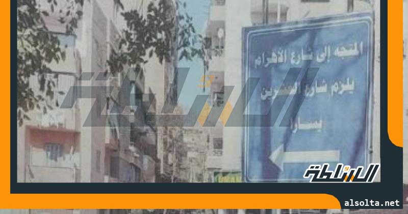 غلق شارع الهرم كليا أمام شارع سيد أبو الخير وحتى شارع أحمد لطفى السيد