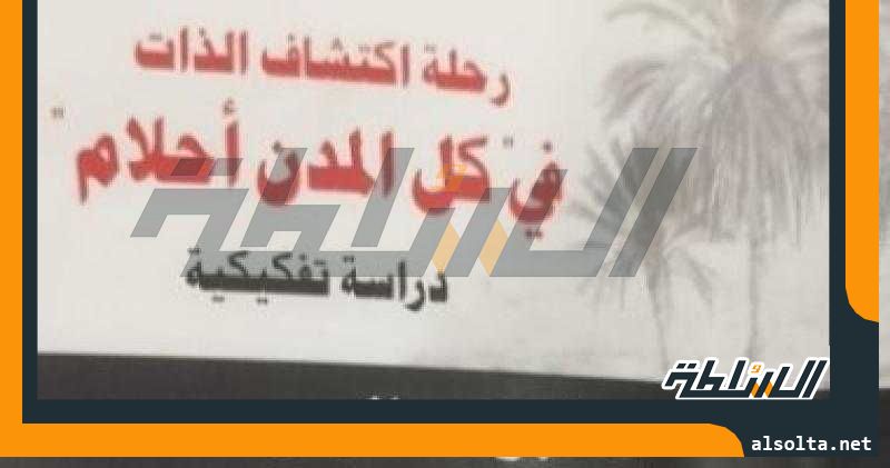 صدر حديثا.. كتاب ”رحلة اكتشاف الذات” لـ نجوى عانوس عن دار المعارف