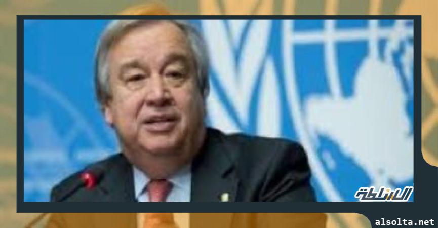 الأمين العالم للأمم المتحدة أنطونيو جوتيريش