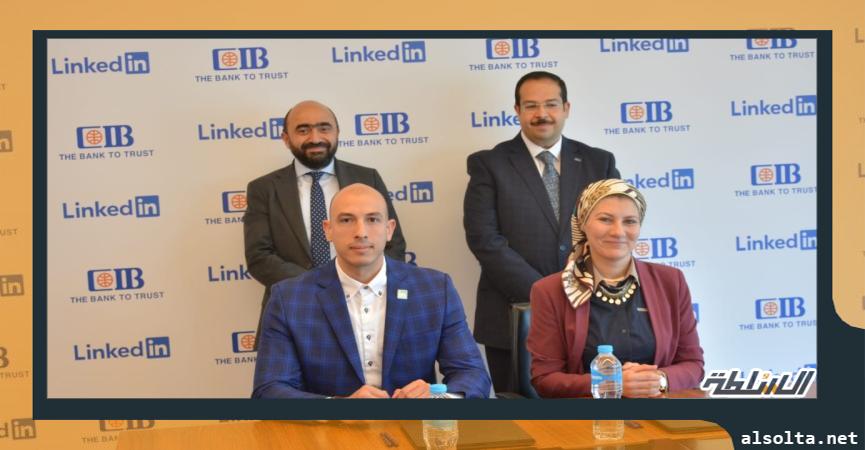 CIB يوقع مذكرة تفاهم مع منصةLinkedIn  التعليمية