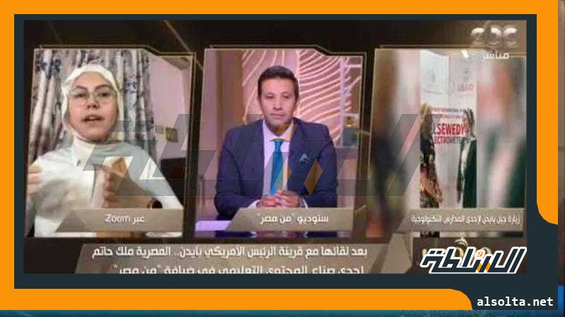 ملك حاتم تكشف كواليس لقائها بسيدة أمريكا الأولى: انبهرت بالتعليم في مصر