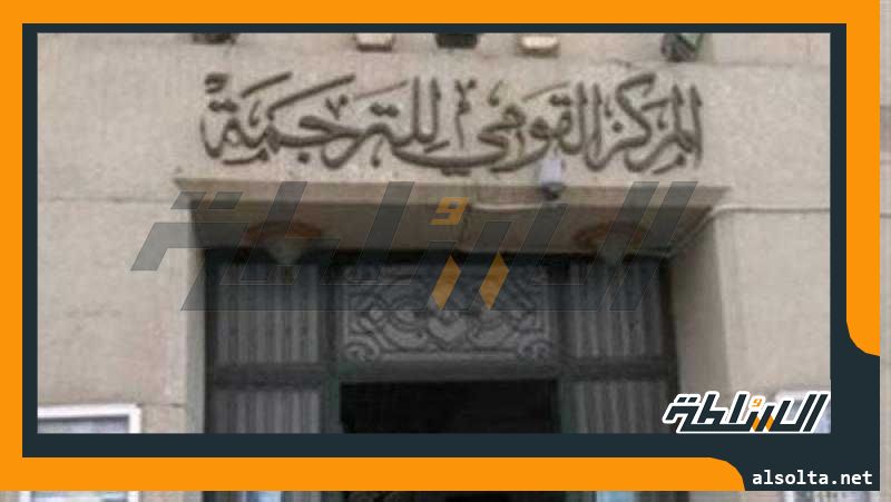 ابتداء من الثلاثاء.. هكذا يحتفي ”القومي للترجمة” بيوم اللغة الروسية