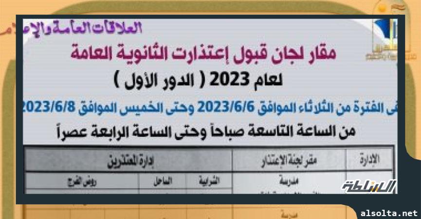 مقار لجان إعتذارت الثانوية العامة لعام 2023 ( الدور الأول)