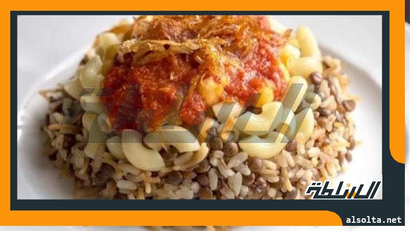 غداك عندنا..طريقة عمل الكشري، في حلة واحدة وأحلى من الجاهز