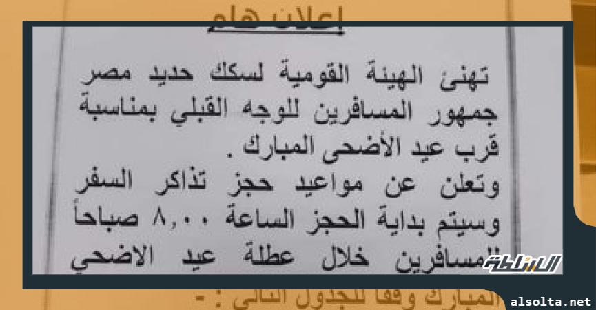 جدول مواعيد حجز  القطارات في العيد