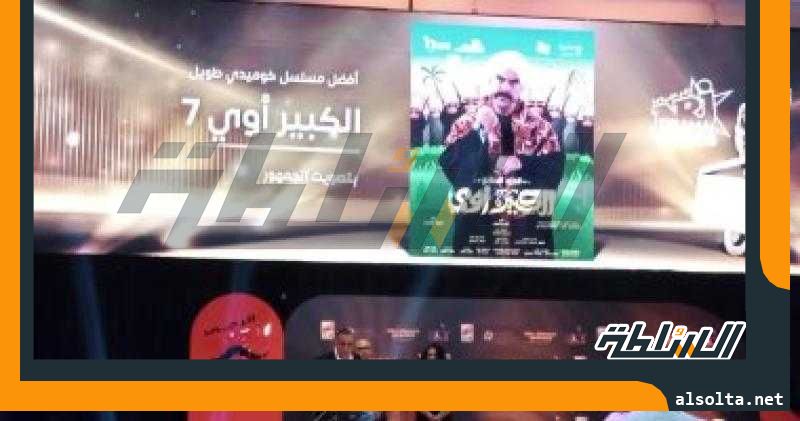 الكبير أوى يفوز بجائزة أفضل مسلسل كوميدى طويل من كأس إنرجى للدراما