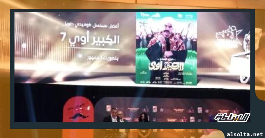 الكبير أوى يفوز بجائزة أفضل مسلسل كوميدي طويل