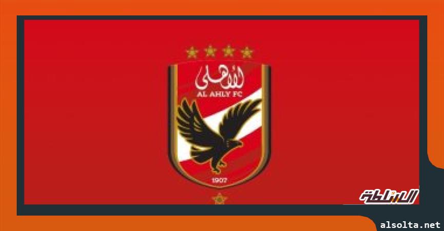 الاهلى