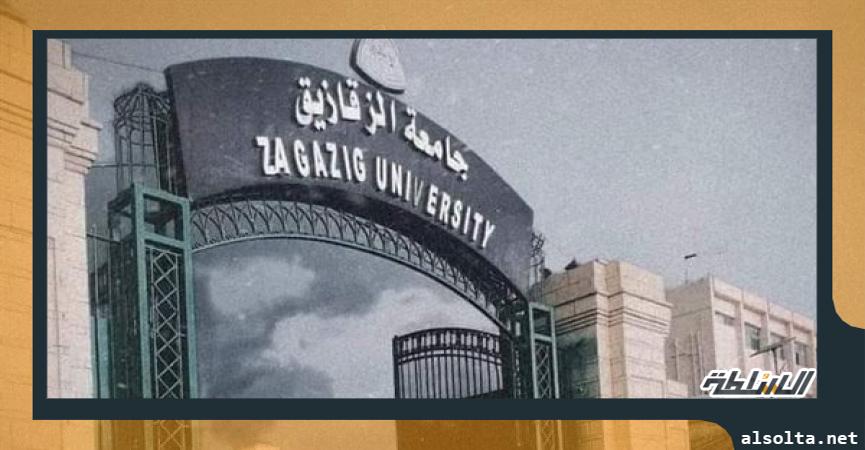 تعليم  جامعة الزقزيق