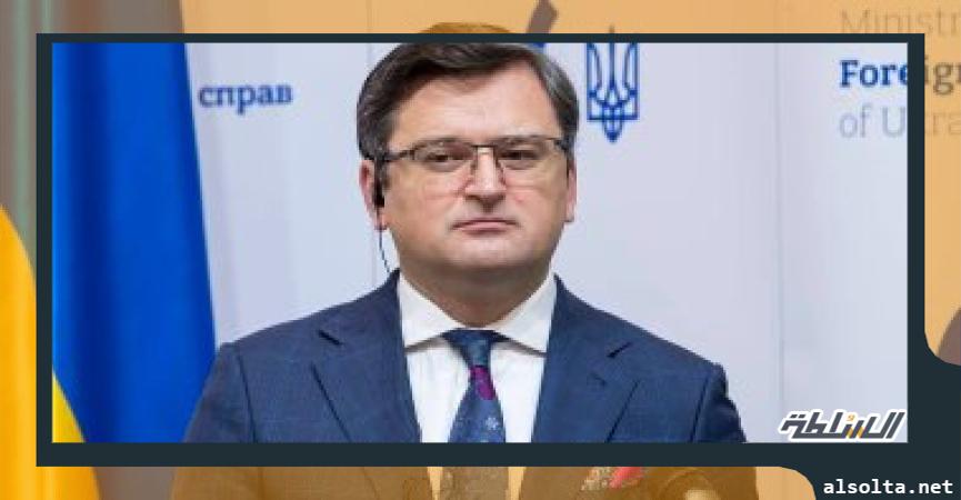 وزير الخارجية الأوكرانى دميتري كوليبا