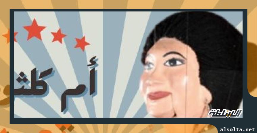 أم كلثوم
