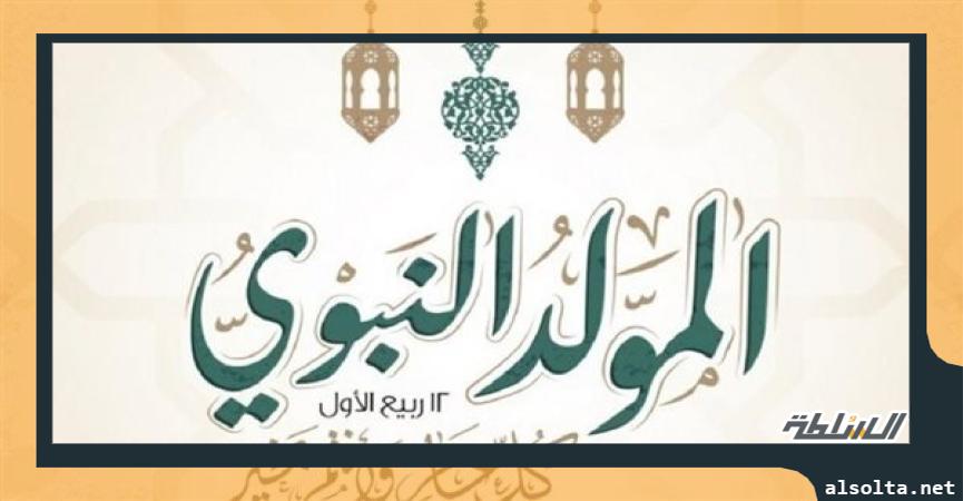 المولد النبوي 1444