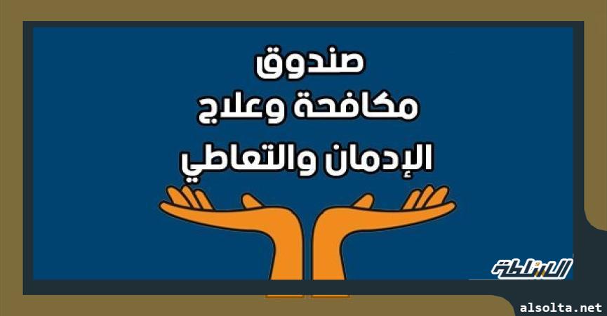 صندوق مكافحة الإدمان