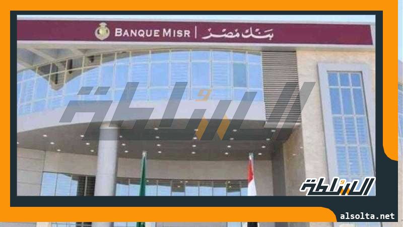 بنك مصر يعلن عن فروع تعمل في إجازة عيد الأضحى