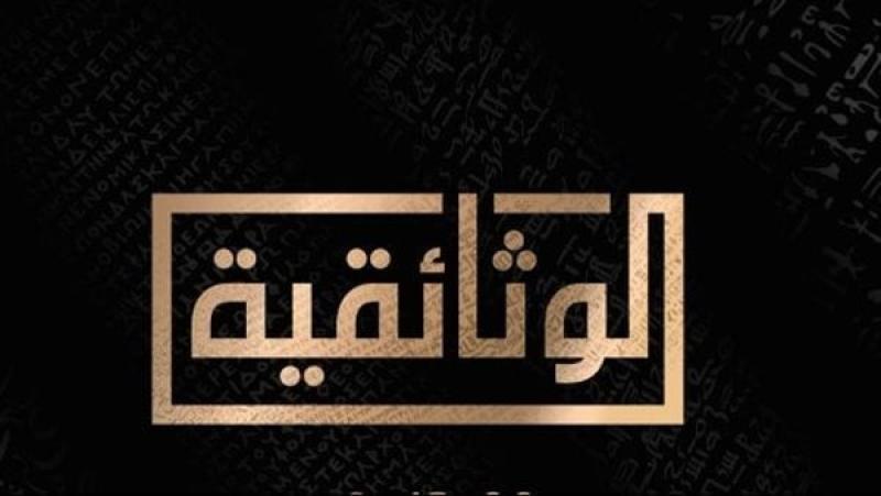 «الوثائقية» تعرض فيلم «30 يونيو.. ثورة إنقاذ مصر» (فيديو)