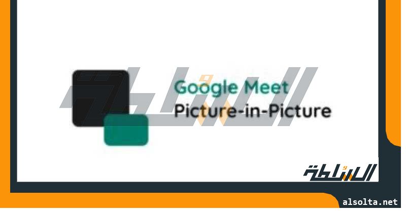تعملها إزاى؟.. كيفية استخدام وضع صورة داخل صورة مع Google Meet