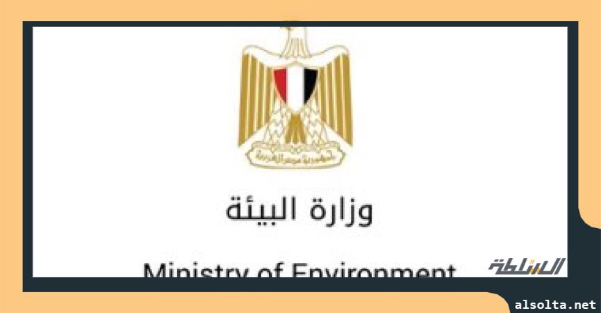 وزارة البيئة