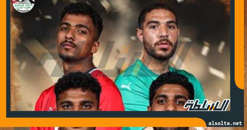 رباعي منتخب مصر فى تشكيل الأفضل لبطولة كأس أمم أفريقيا تحت 23 عاما