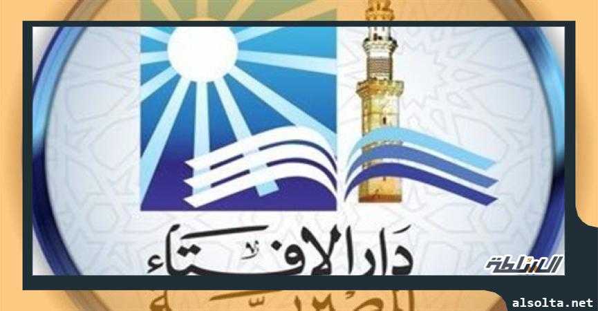 دين وفتوى  دار الإفتاء المصرية