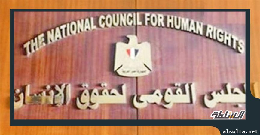 قومي حقوق الإنسان،