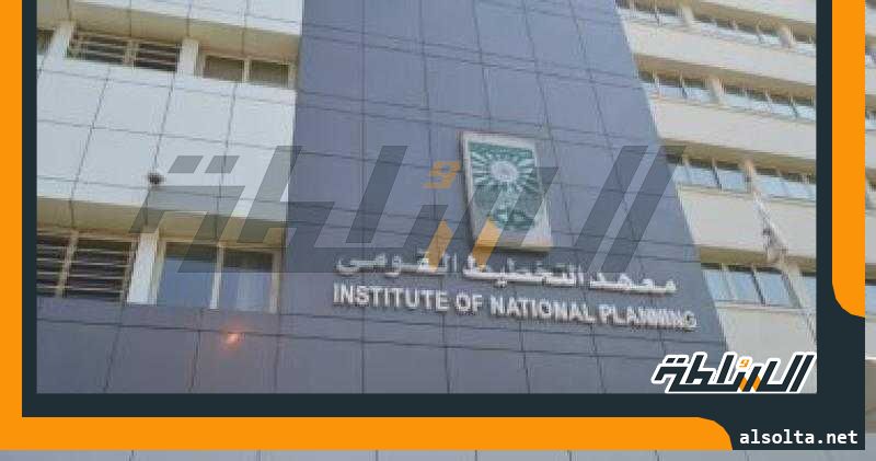 ما هى أهمية معهد التخطيط القومى واختصاصاته؟
