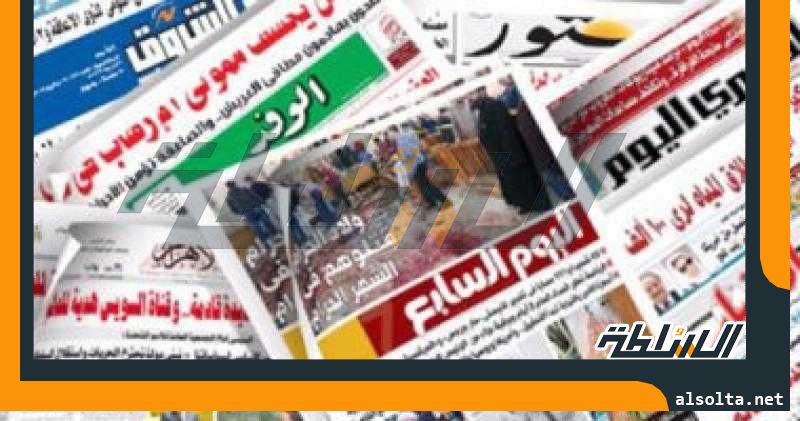 الصحف المصرية.. متابعة مستمرة من الرئيس السيسى لتطورات الأوضاع فى الخرطوم
