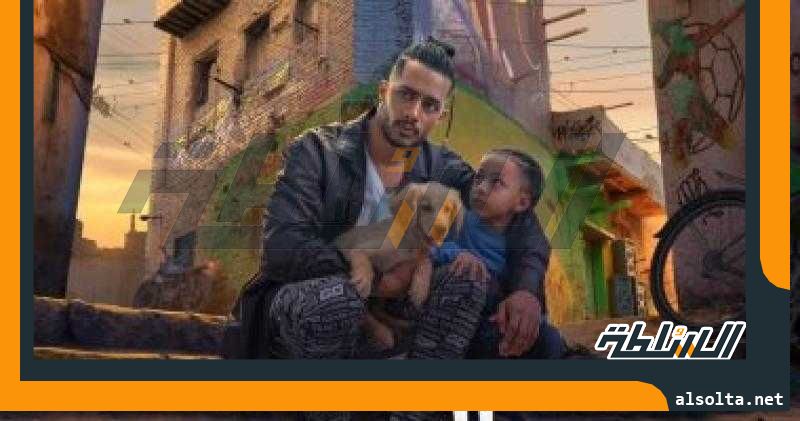 محمد رمضان برفقة الطفل منذر مهران على البوستر الدعائى لفيلم ” ع الزيرو”