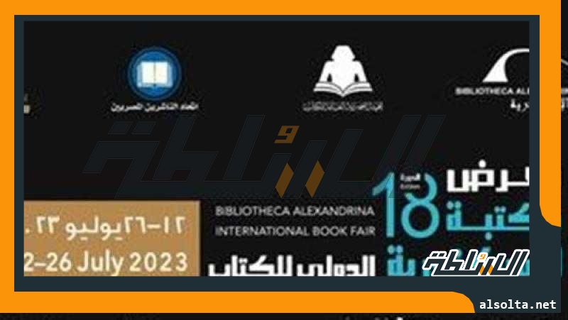 مع انطلاقه اليوم.. كل ما تريد معرفته عن معرض مكتبة الإسكندرية الدولي للكتاب 2023