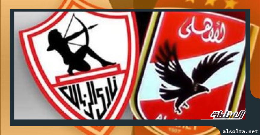 الأهلي والزمالك