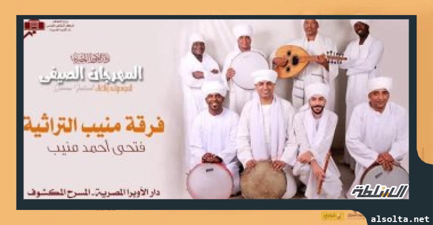 فرقة منيب التراثية