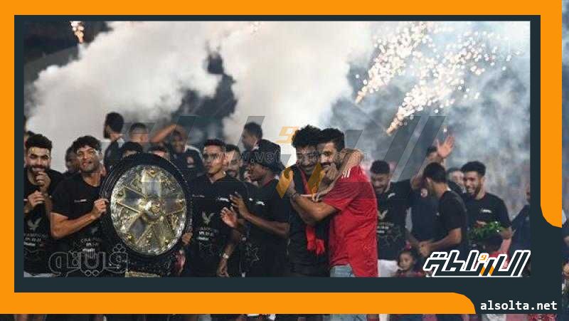 لاعبو الأهلي يحتفلون بدرع الدوري مع عائلاتهم (فيديو)